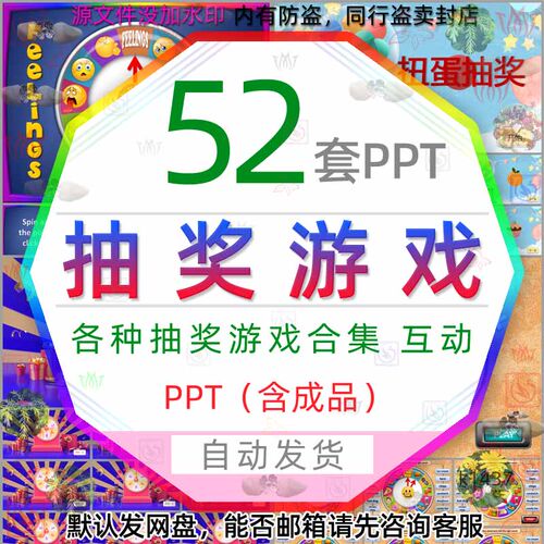 课堂趣味互动休闲幸运大转盘抽奖小游戏PPT模板刮刮乐抽签红包雨