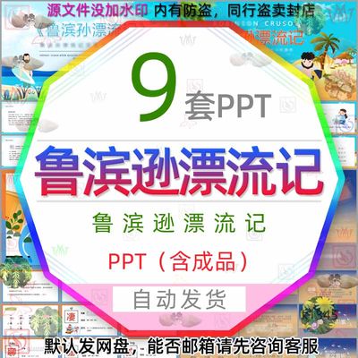 鲁滨逊漂流记知识介绍PPT模板荒岛求生鲁滨逊漂流记欣赏简介文学