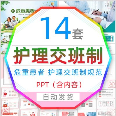 医院重病危重患者护士护理交接班制规范PPT模板医生交班接班流程