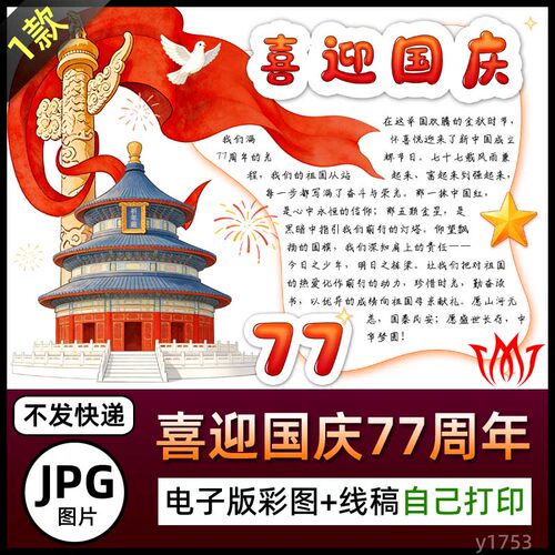 喜迎国庆77周年庆典手抄报图片海报欢度国庆节77岁生日电子小报A4