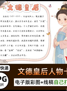 文德皇后长孙氏人物卡介绍手抄报长孙皇后简介电子小报线稿图片A4