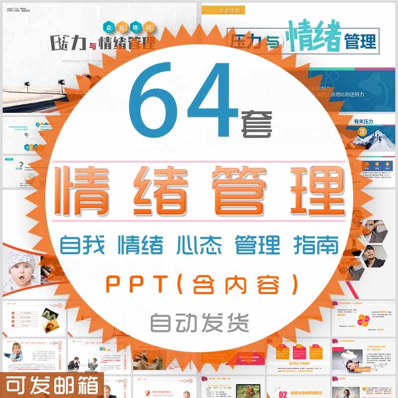 情绪管理PPT模板人力资源企业设计素材/源文件