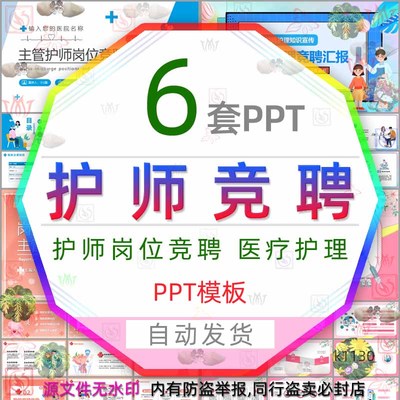 岗位竞聘主管护师岗位竞聘护士护理职位职务晋升医学医疗PPT模板