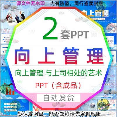 向上管理技巧课件PPT模板公司下属与上司相处的艺术和领导相处wps