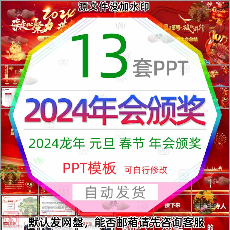 春节2024龙年新年公司年终总结颁奖典礼元旦晚会年会盛典PPT模版3