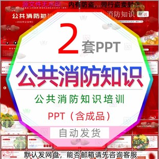 公共消防知识培训课件PPT模板企业公共消防安全教育预防火灾方法