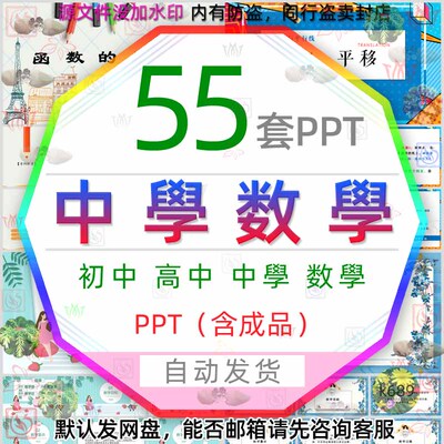 高中初中学数学课件PPT模板整式的加减乘除算法方程函数几何图形