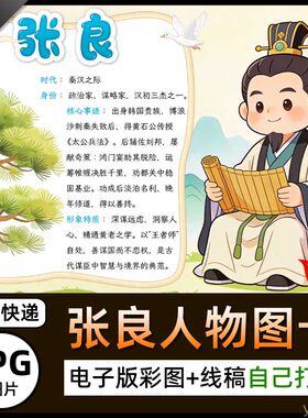 汉初三杰之一张良人物卡介绍电子小报张子房简介手抄报黑白线稿A4