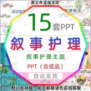 浅谈叙事护理概述叙事疗法在护理中的应用PPT模版医疗护理医护wps