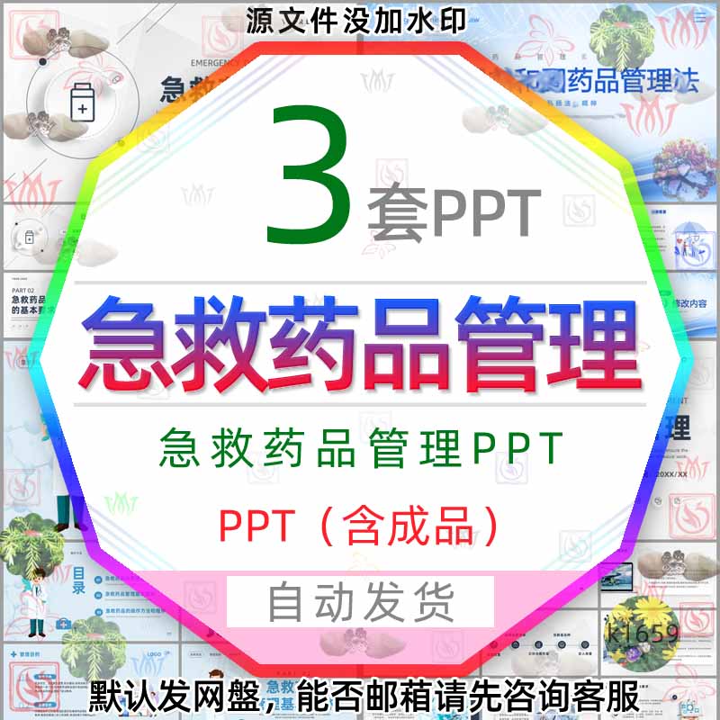 医院急救药品管理PPT模版医疗器械药物药品管理操作方法程序培训3
