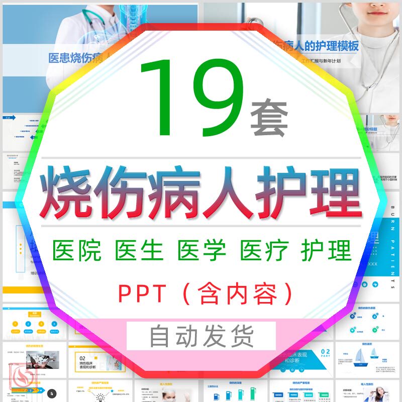 医学医疗大面积烧伤病人护理培训课程ppt模板医生烧伤急救护理wps