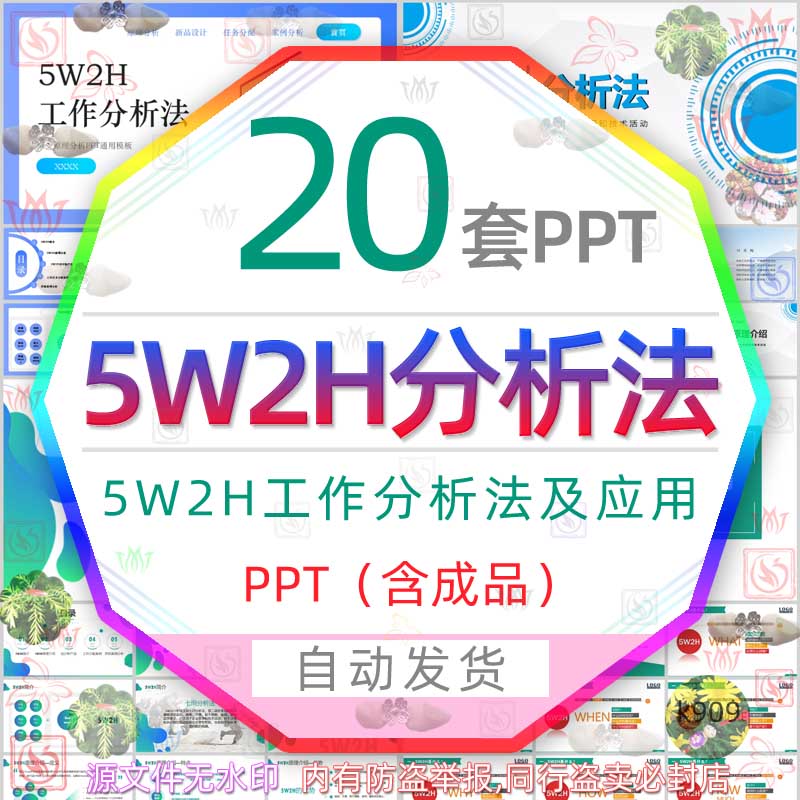 企业管理5W2H工作分析法及应用PPT模板七问分析法图表格工作分配