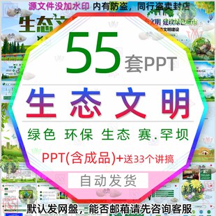 绿色城市生态文明建设PPT模板海南清洁能源污染防治塞罕坝精神wps