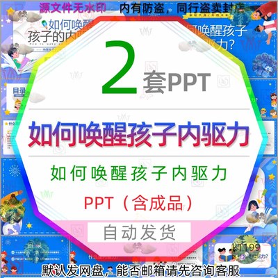 儿童学习动力提升如何唤醒孩子的内驱力PPT模板家校共育外驱力wps