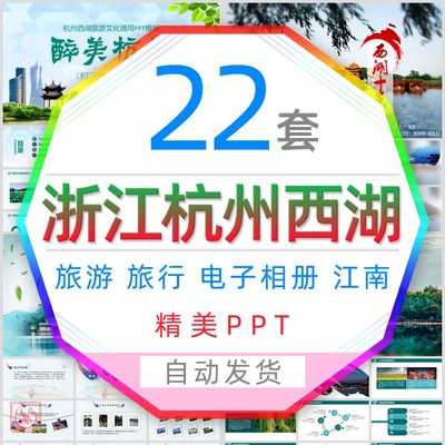 江南水乡浙江旅行纪念册PPT模板杭州西湖美景旅游电子相册回忆录