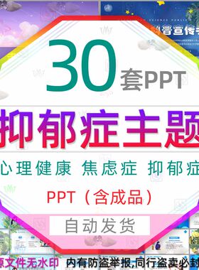 孕妇产妇产后抑郁症护理PPT模板焦虑症关爱抑郁症心理健康宣传wps