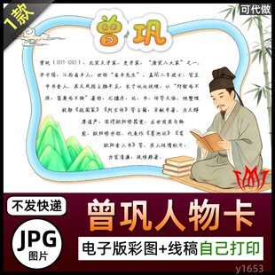 唐宋八大家之一曾巩介绍手抄报图片海报曾巩人物卡简介电子小报A3