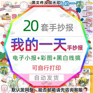 我的一天图表电子小报展板钟表我的作息时间表格寒假计划表手抄报