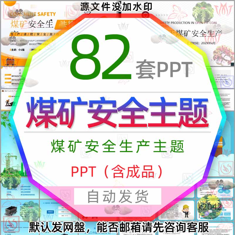 煤矿安全生产管理知识PPT模板非煤矿山安全露天煤矿安全规范条例3