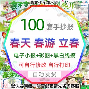 中小学春天来了电子小报春季春游踏青立春简介手抄报黑白线稿涂色