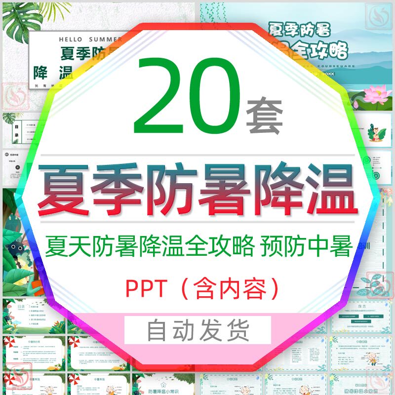 夏日解暑夏季防暑降温培训课件PPT模板夏天预防高温预警防止中暑