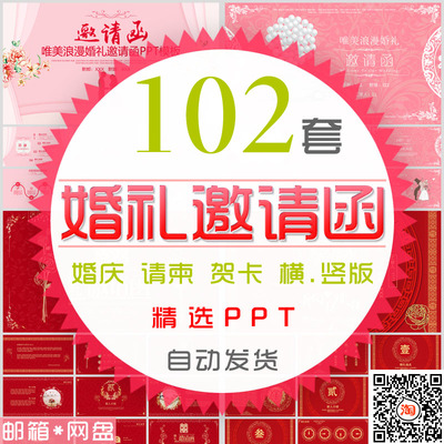 浪漫婚礼邀请函PPT模板横竖版中国风结婚电子请柬请帖婚庆喜宴请