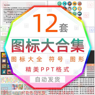 简约图标合集PPT模板创意图表图形图像标识设计图徽简笔符号素材