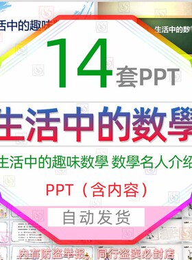 中小学生活中的趣味数学课件PPT模板数学家名人简介数学与生活wps