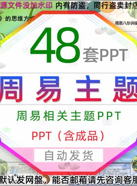 中国传统文学古典国学经典周易课件PPT易经与人生哲学思想讲座wps