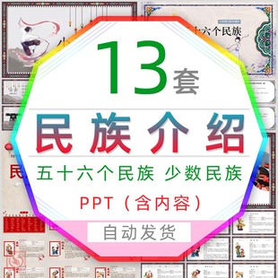 少数民族介绍56五十六个民族简介PPT模板文化习俗风俗民情春节wps