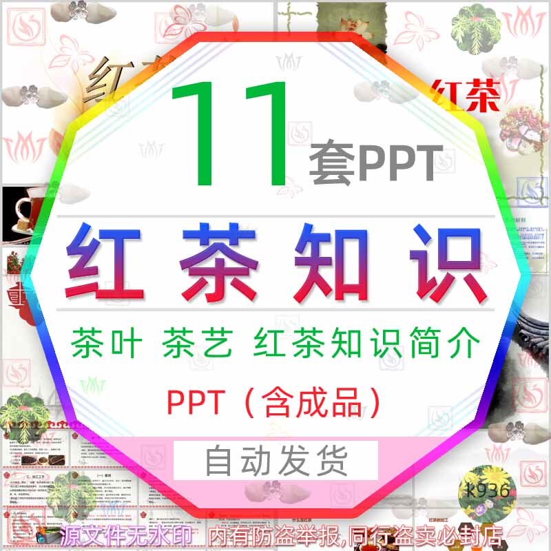 红茶知识培训简介ppt模板茶叶茶文化茶艺茶道红茶冲泡品茶功效wps