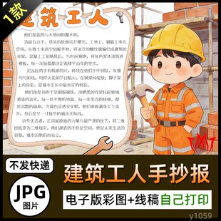 建筑工人介绍电子小报图片建筑施工蓝领工人简介手抄报黑白线稿A3
