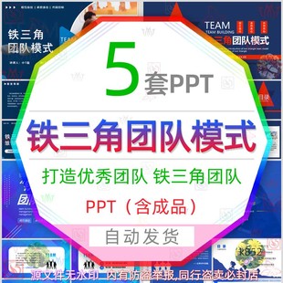 企业优秀团队铁三角模式 培训PPT模板团队协作合作共赢组织能力wps