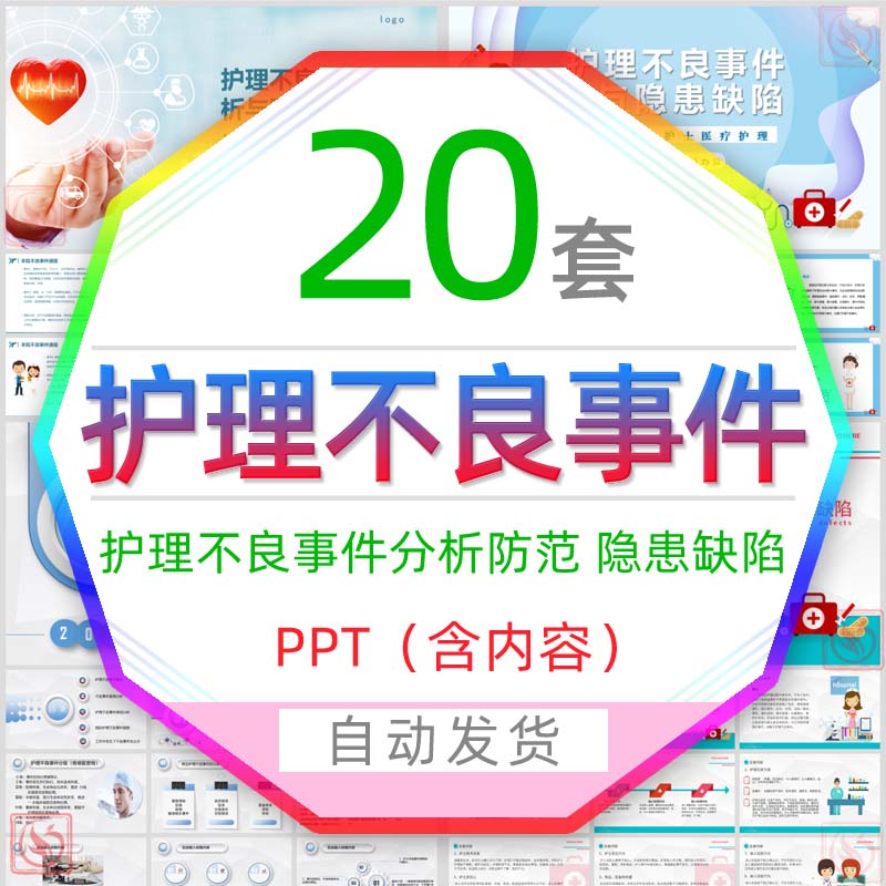 医院医生护士护理不良事件与隐患缺陷分析防范ppt模板案例分析wps