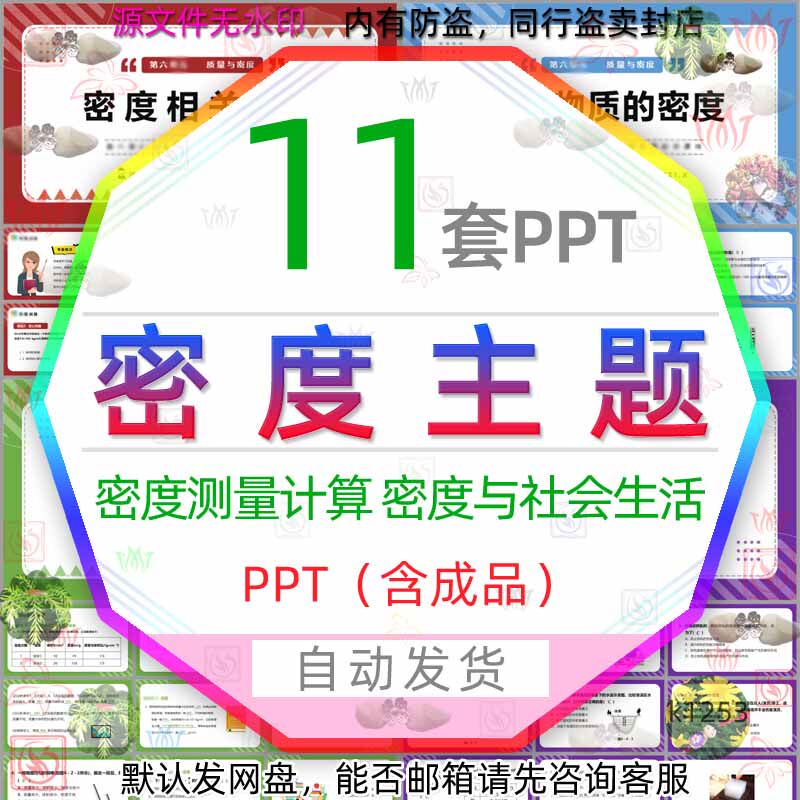 特殊方法测量物质的密度相关计算密度与社会生活ppt模板质量密度