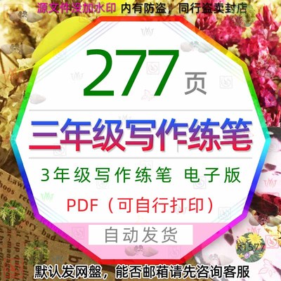 小学语文三年级小练笔写作素材好文句仿写电子版作文培训练习pdf