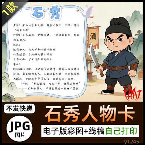 水浒传拼命三郎石秀人物卡介绍电子小报图片素材手抄报黑白线稿A4