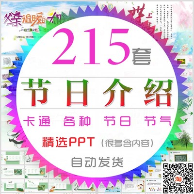 中秋端午新年清明感恩父亲母亲儿童腊八圣诞春分教师节日介绍节气