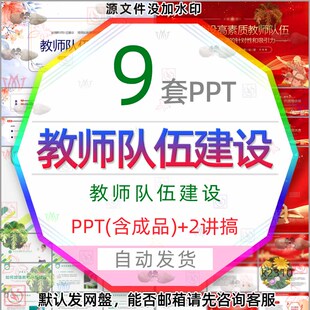 教师队伍建设课件PPT模板高质量思政课教师队伍优秀教师师风师德3