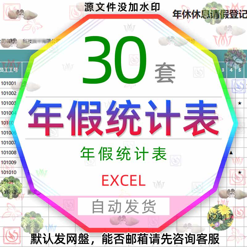 员工年假申请统计表格excel公司员工请假休假考勤表登记表模板wps - 实物图