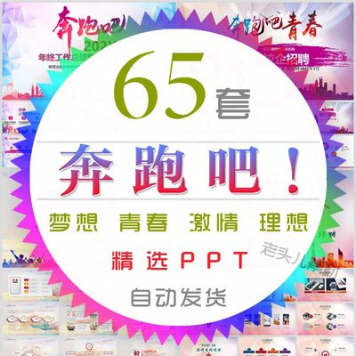 奔跑吧青春奋斗拼搏梦想PPT模板学校园高中理想目标总结报告计划