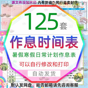 小学寒假暑假期作息时间表学习计划每日安排值日表手抄报电子小报