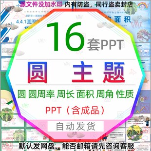 圆形圆的周长面积圆周角及其定理圆周率PPT模板数学圆的认识性质3