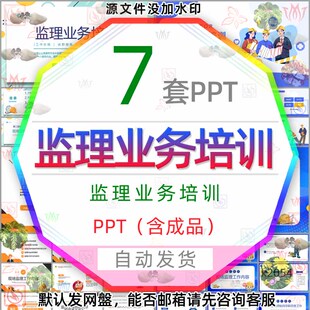 监理业务培训PPT模板建筑监理工作性质监理工程师工作方法与技巧3