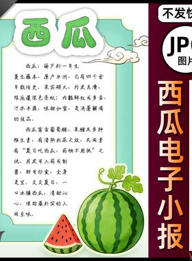 西瓜介绍电子小报图片海报西瓜简介手抄报素材黑白线稿科普图卡A4