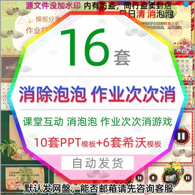 泡泡消除活跃课堂交作业数字游戏PPT模板消消乐日日清清泡泡希沃3