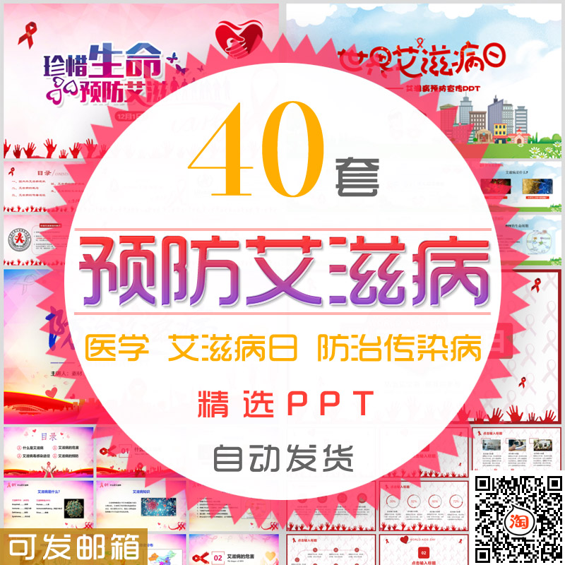 世界艾滋病日PPT模板防治传染病预防艾滋病公益宣传活动讲座课件