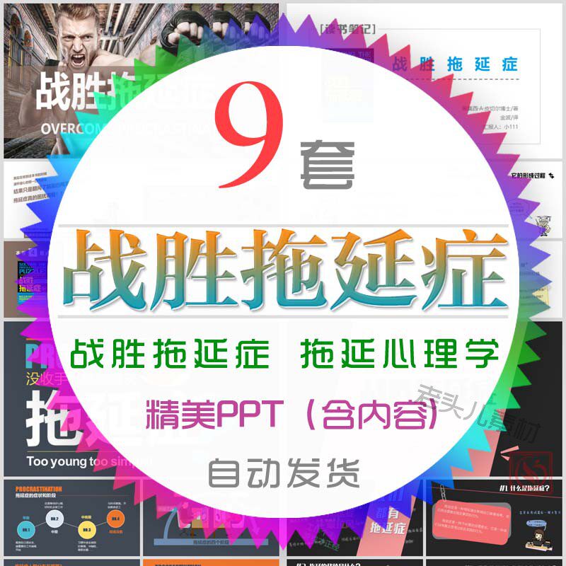 拖延症心理学课件ppt模板战胜拖延症培训公开课自制力意志力懒惰