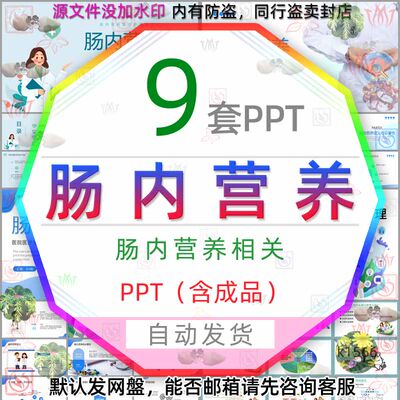 危重病人肠内营养支持与护理疗肠内营养的护理PPT模板肠道健康wps