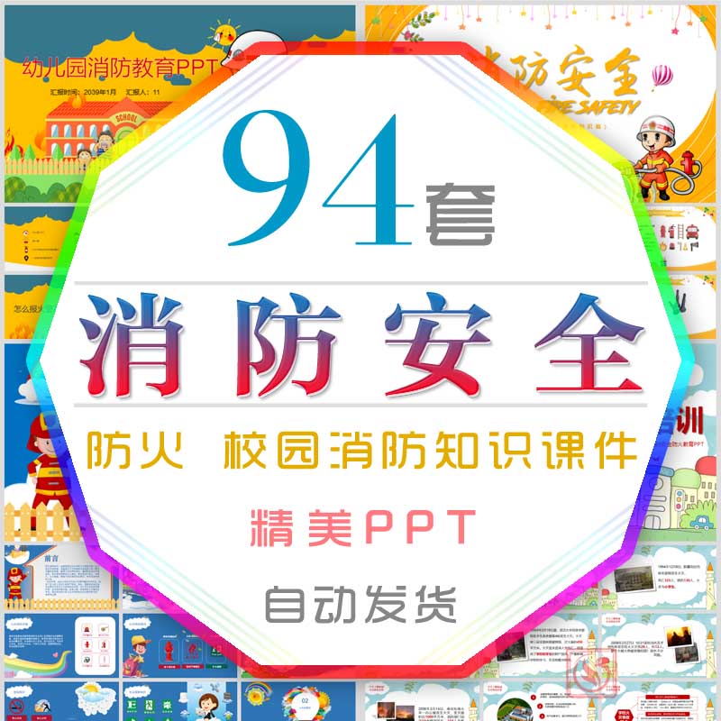儿童消防知识教育培训课件中小学预防火灾消防安全宣传日PPT模板